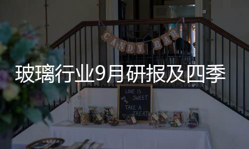 玻璃行業9月研報及四季度預測,市場研究