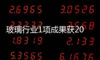 玻璃行業(yè)1項成果獲2003年度國家技術(shù)進(jìn)步二等獎,行業(yè)資訊