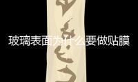 玻璃表面為什么要做貼膜  怎么辨別玻璃防爆膜真假,行業(yè)資訊
