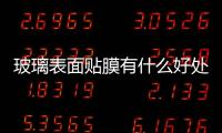 玻璃表面貼膜有什么好處  汽車玻璃貼膜的驗收標準,行業資訊