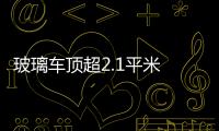 玻璃車頂超2.1平米 愛馳U6實拍解析