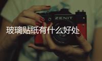 玻璃貼紙有什么好處  玻璃上貼的窗花如何去除,行業資訊