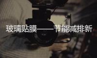 玻璃貼膜——節能減排新招,行業資訊