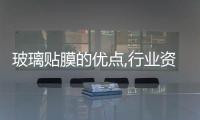 玻璃貼膜的優點,行業資訊