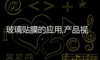 玻璃貼膜的應(yīng)用,產(chǎn)品視窗