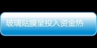 玻璃貼膜呈投入資金熱 選投入資金品牌需謹慎,行業資訊
