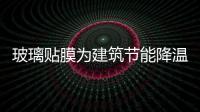 玻璃貼膜為建筑節能降溫,市場研究