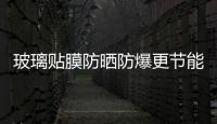 玻璃貼膜防曬防爆更節(jié)能,行業(yè)資訊