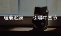 玻璃貼膜－－引導中國節能市場的發展,行業資訊