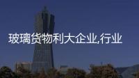 玻璃貨物利大企業,行業資訊