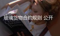 玻璃貨物合約規(guī)則 公開征詢意見 ,行業(yè)資訊