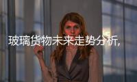 玻璃貨物未來走勢分析,行業資訊