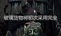 玻璃貨物將初次采用完全廠庫交割,行業(yè)資訊