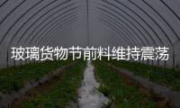 玻璃貨物節(jié)前料維持震蕩,行業(yè)資訊