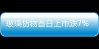 玻璃貨物首日上市跌7% “去庫(kù)存”成玻璃行業(yè)基調(diào),行業(yè)資訊