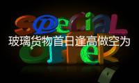 玻璃貨物首日逢高做空為宜,市場(chǎng)研究