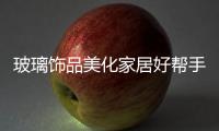 玻璃飾品美化家居好幫手,圖片新聞