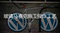 玻璃馬賽克施工操作工藝  水晶玻璃馬賽克施工步驟,行業資訊
