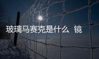 玻璃馬賽克是什么  鏡面玻璃馬賽克怎么貼,行業資訊