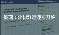 玻璃：北材難運逐步開始 期現價格震蕩偏弱,行業資訊