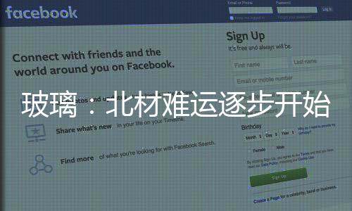 玻璃：北材難運逐步開始 期現價格震蕩偏弱,行業資訊