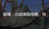 玻璃：北弱南穩格局，終端需求平平！,產業數據