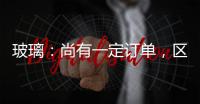 玻璃：尚有一定訂單，區域出庫減緩！,產業數據