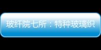 玻纖院七所：特種玻璃織物制成神七“內衣”,行業資訊