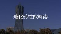 玻化磚性能解讀