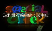 玻利維亞前總統(tǒng)：玻中應加強在新能源領(lǐng)域的合作