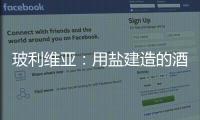 玻利維亞：用鹽建造的酒店（組圖）