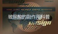玻尿酸的副作用科普