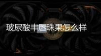 玻尿酸豐唇珠果怎么樣 玻尿酸豐唇珠果圖