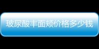 玻尿酸豐面頰價格多少錢呢