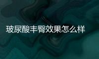 玻尿酸豐臀效果怎么樣 玻尿酸豐臀安全嗎