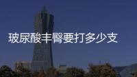 玻尿酸豐臀要打多少支 玻尿酸豐臀注射多少量