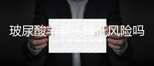 玻尿酸豐額頭降低風險嗎？多久可以恢復