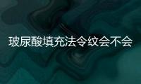 玻尿酸填充法令紋會不會笑起來不自然？聽說會有僵硬感是真的嗎？