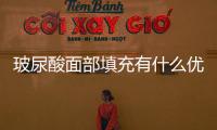 玻尿酸面部填充有什么優缺點