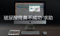 玻尿酸隆鼻不成功 求助消委會獲全額退費