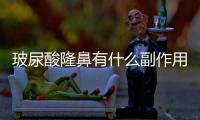 玻尿酸隆鼻有什么副作用后遺癥啊？這幾個缺點術前要了解！