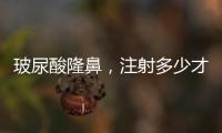 玻尿酸隆鼻，注射多少才合適