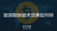玻尿酸除皺術(shù)效果如何樣，玻尿酸除皺術(shù)效果如何
