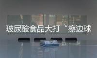 玻尿酸食品大打“擦邊球”亟待重視