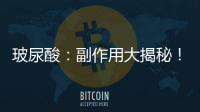 玻尿酸：副作用大揭秘！