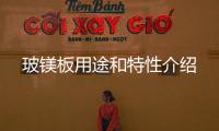 玻鎂板用途和特性介紹