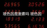 玻色因是激素嗎 玻色因的功效