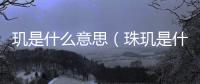 璣是什么意思（珠璣是什么意思）