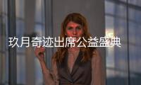 玖月奇跡出席公益盛典 榮獲“音樂公益之星”為公益發(fā)“聲”