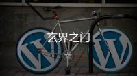 玄界之門